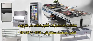 Manufacture of kitchen equipment20 تجهیزات آشپزخانه های صنعتی کارینو استیل