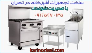 karinosteel Cooking Equipment تجهیزات آشپزخانه های صنعتی کارینو استیل