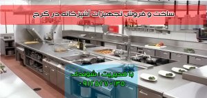 تجهیزات آشپزخانه در کرج تجهیزات آشپزخانه های صنعتی کارینو استیل