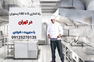 راه اندازی رستوران در تهران