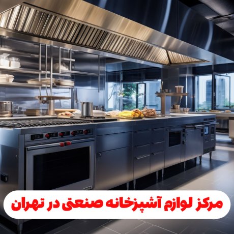 مرکز لوازم آشپزخانه صنعتی در تهران