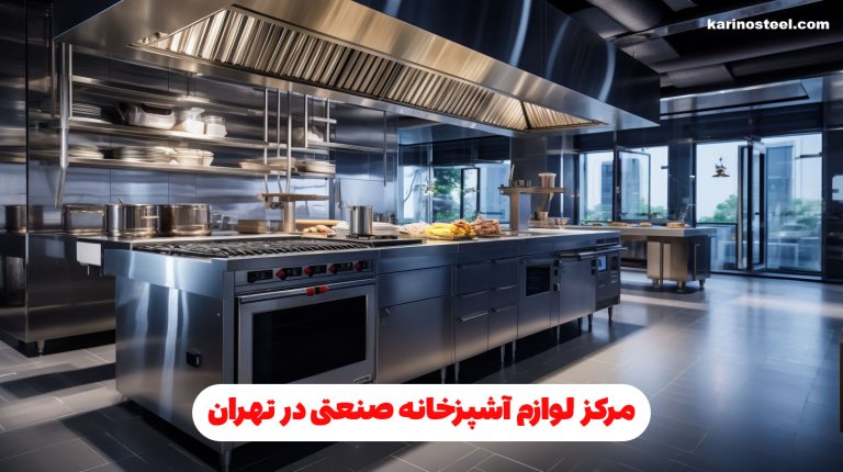 مرکز لوازم آشپزخانه صنعتی در تهران