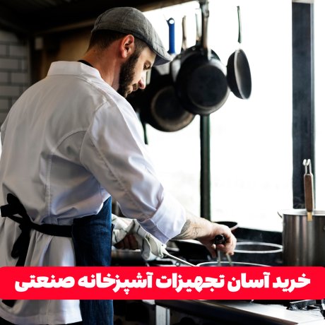 خرید آسان تجهیزات آشپزخانه صنعتی با قیمت‌های ویژه