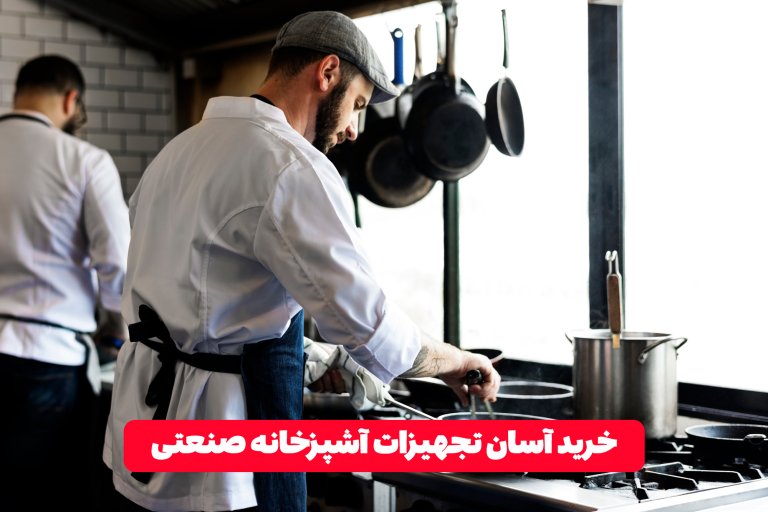 خرید آسان تجهیزات آشپزخانه صنعتی با قیمت‌های ویژه