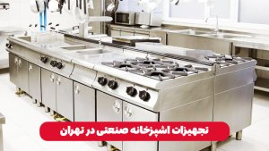 تجهیزات اشپزخانه صنعتی در تهران