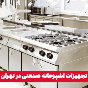 تجهیزات اشپزخانه صنعتی در تهران